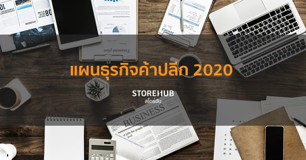 แผนธุรกิจค้าปลีก 2020