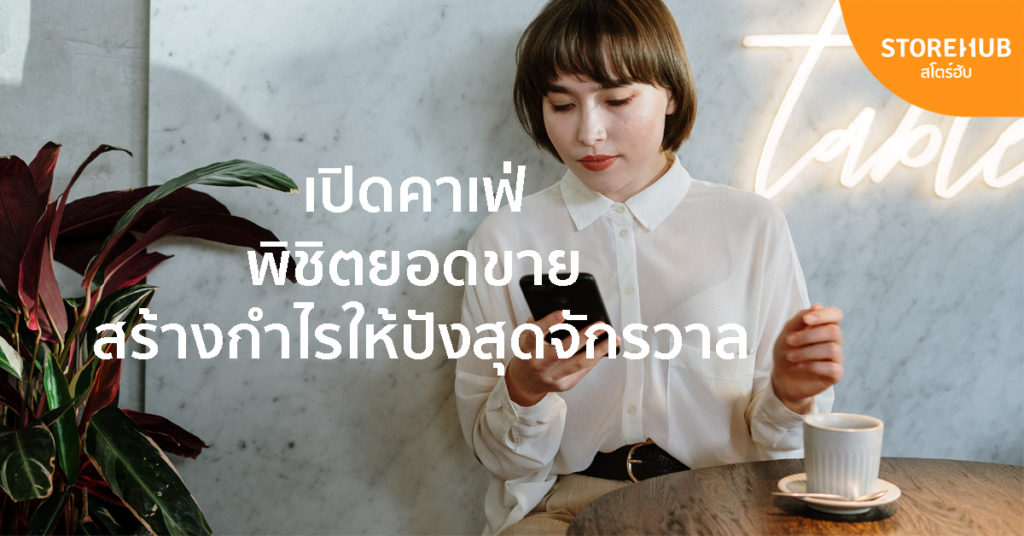 แผนธุรกิจร้านกาแฟ